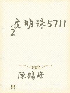 夜明珠57112