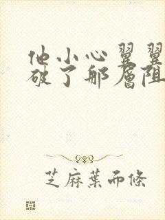 他小心翼翼的冲破了那层阻碍