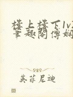 楼上楼下1v2笔趣阁傅娴翎