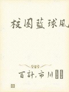 校园蓝球风云