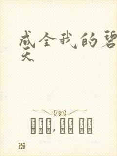 成全我的碧海蓝天