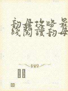 韵母攻略最新在线阅读韵母攻略