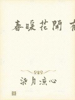 春暖花开 有你