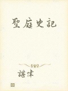圣庭史记