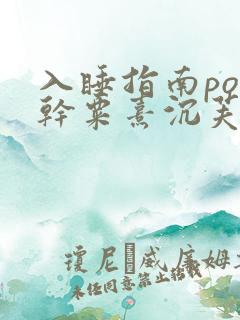 入睡指南po高干粟熹沉芙