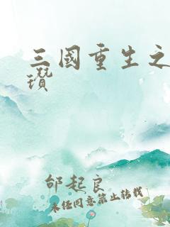 三国重生之公孙瓒