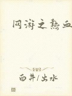 网游之热血传奇