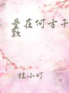 爱在何方千年一叹