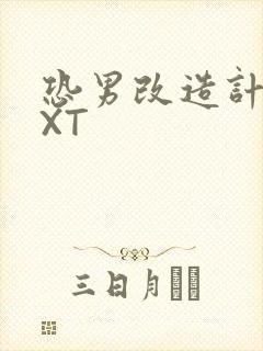 恐男改造计划TXT