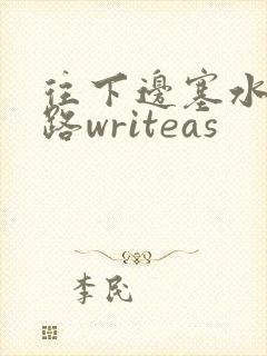 往下边塞水果走路writeas