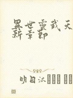 异世灵武天下最新章节