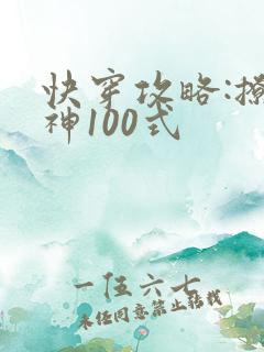 快穿攻略:撩男神100式