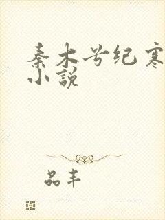 秦木兮纪寒卿的小说