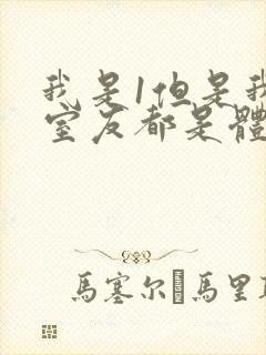 我是1但是我的室友都是体育生