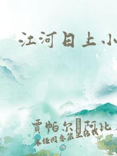 江河日上小说