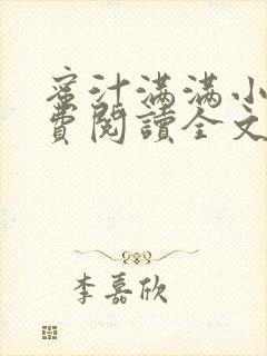 蜜汁满满小说免费阅读全文