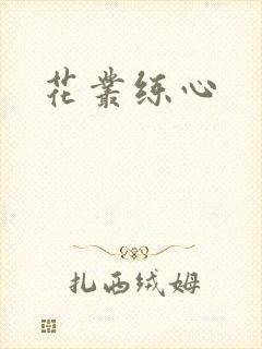 花丛练心