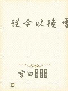 从今以后 雪安