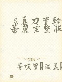 《真刀实干》李蕾丽完整版