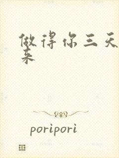 做得你三天起不来