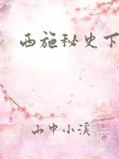 西施秘史下载