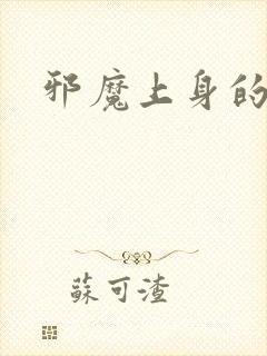 邪魔上身的公公