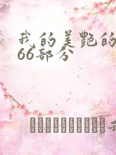 我的美艳的岳第66部分