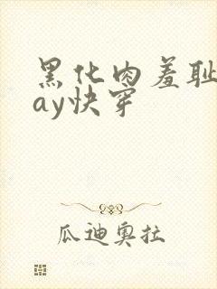黑化肉羞耻play快穿
