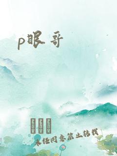 p眼哥
