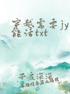 穿越需要jy才能活txt