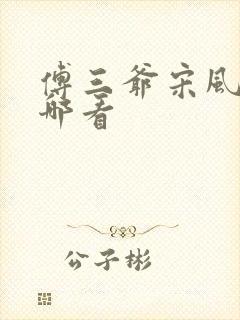 傅三爷宋风晚在哪看