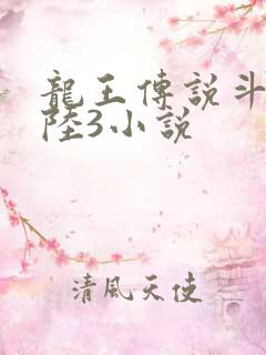 龙王传说斗罗大陆3小说