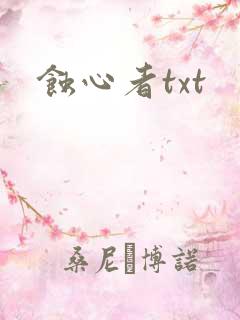 蚀心者txt