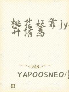 桃花妖靠jy提升修为