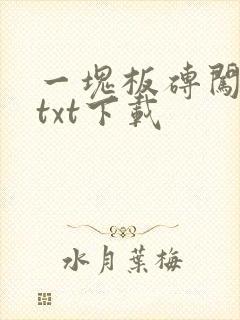 一块板砖闯仙界txt下载