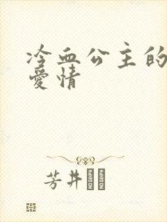 冷血公主的甜蜜爱情