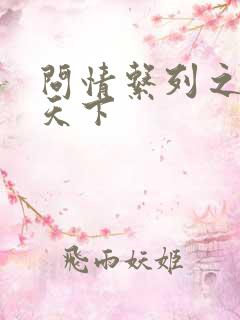 问情系列之君临天下