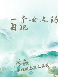一个女人的七本日记