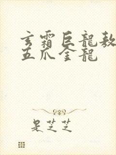 玄霜巨龙敖无极五爪金龙