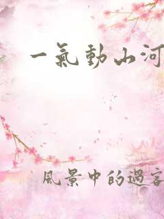 一气动山河