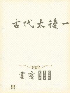 古代太后一把抓