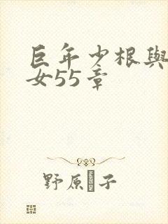 巨年少根与美熟女55章