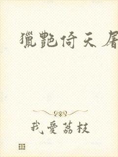 猎艳倚天屠龙记