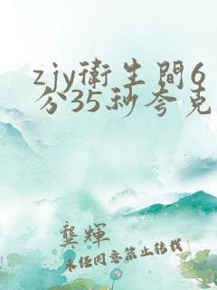 zjy卫生间6分35秒夸克百度