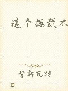 这个总裁不听话