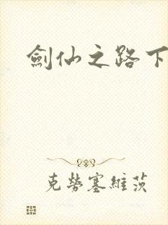 剑仙之路下载