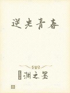 逆光青春
