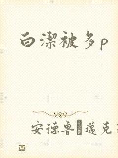 白洁被多p