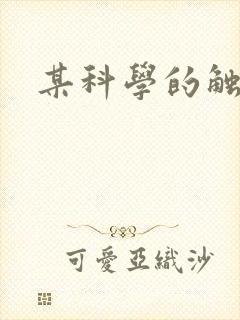 某科学的触手姬