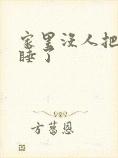 家里没人把姐给睡了